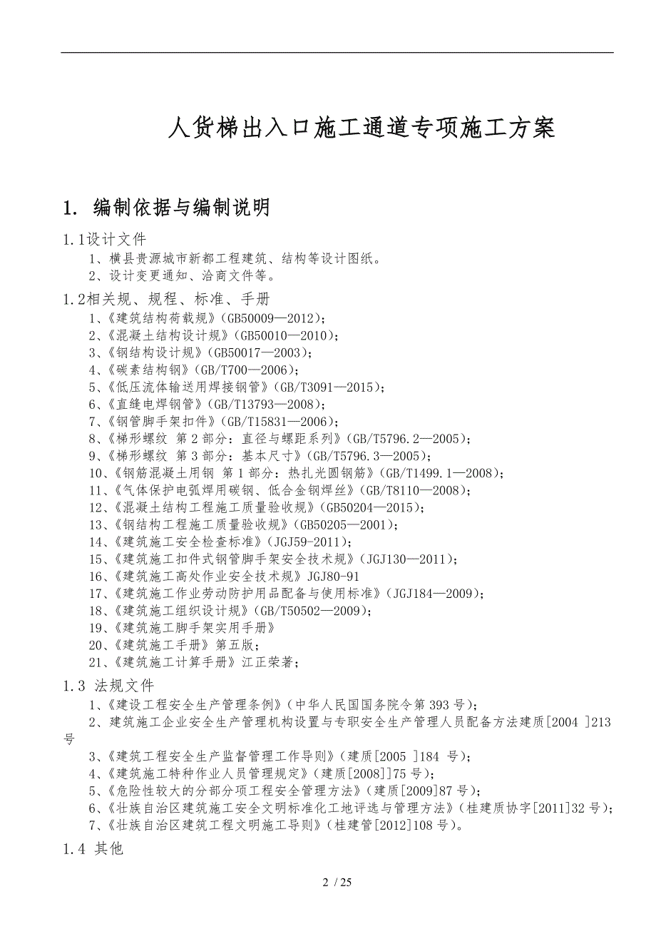 人货梯出入口施工通道专项工程施工组织设计方案_第2页