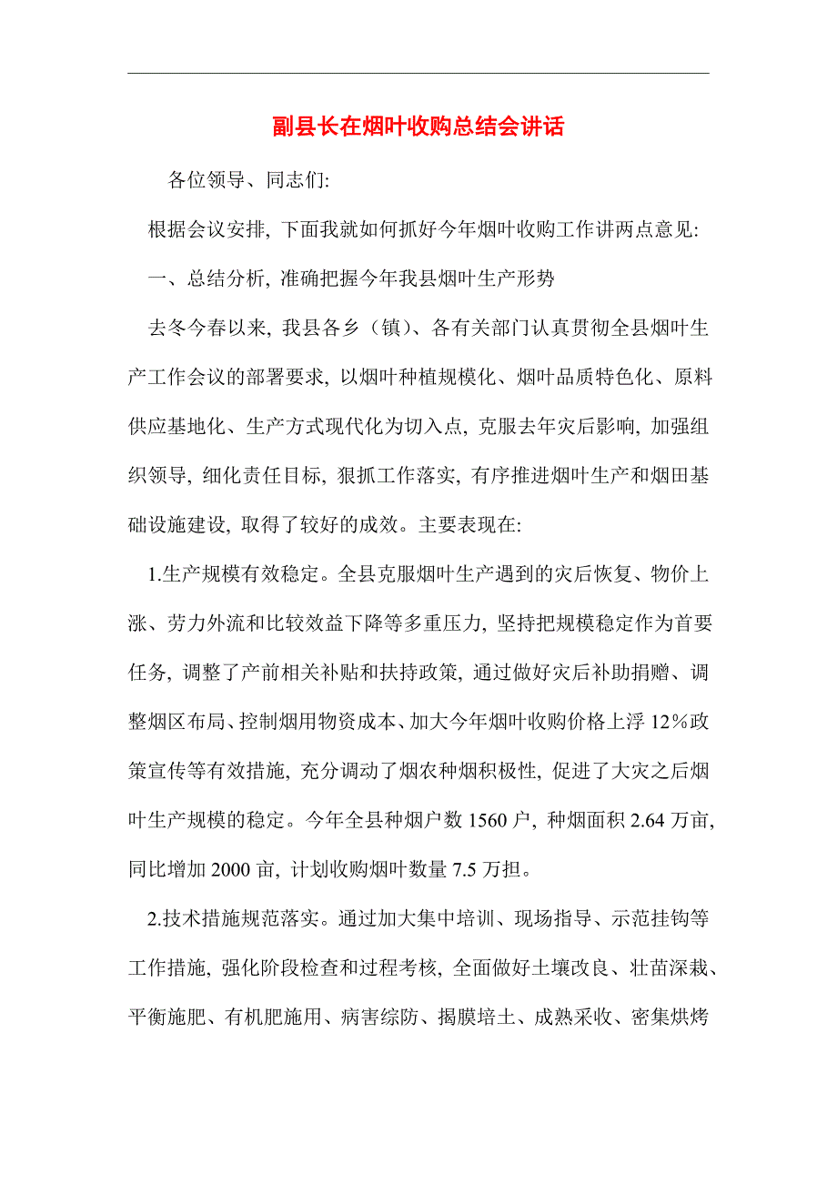 2021年副县长在烟叶收购总结会讲话_第1页