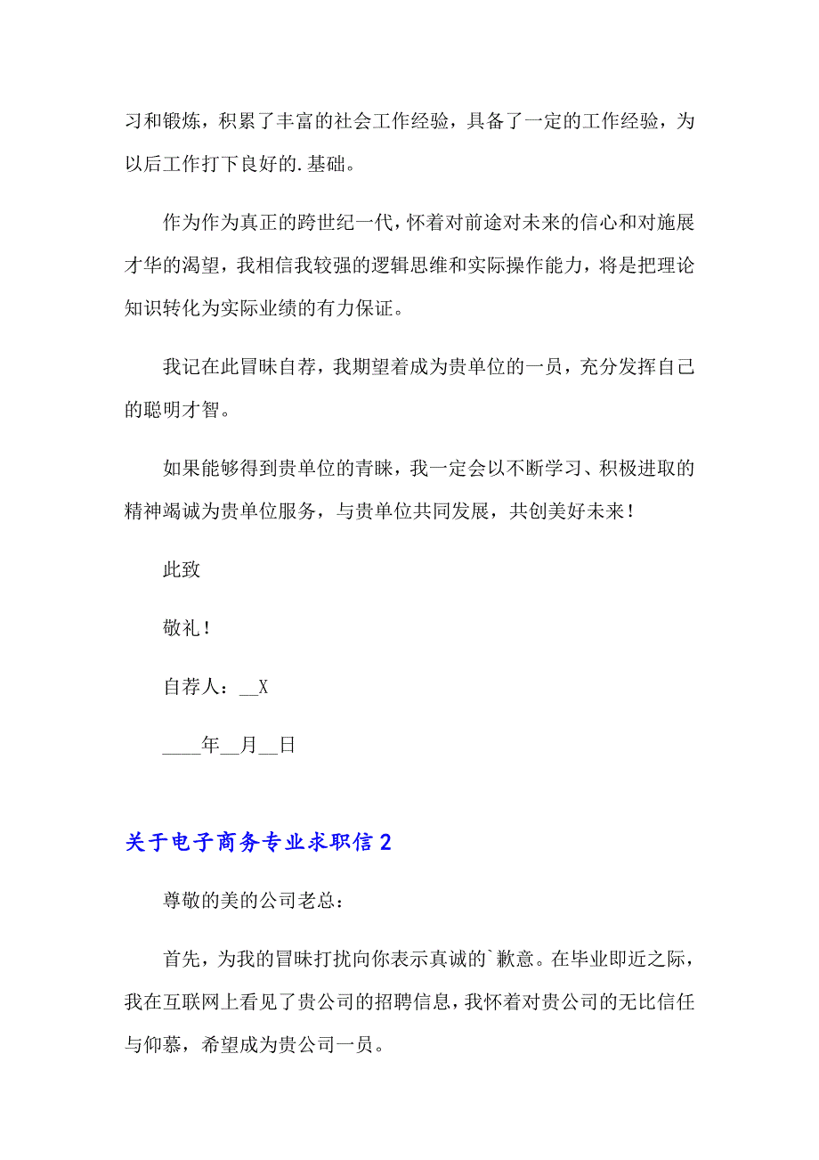 关于电子商务专业求职信【汇编】_第2页