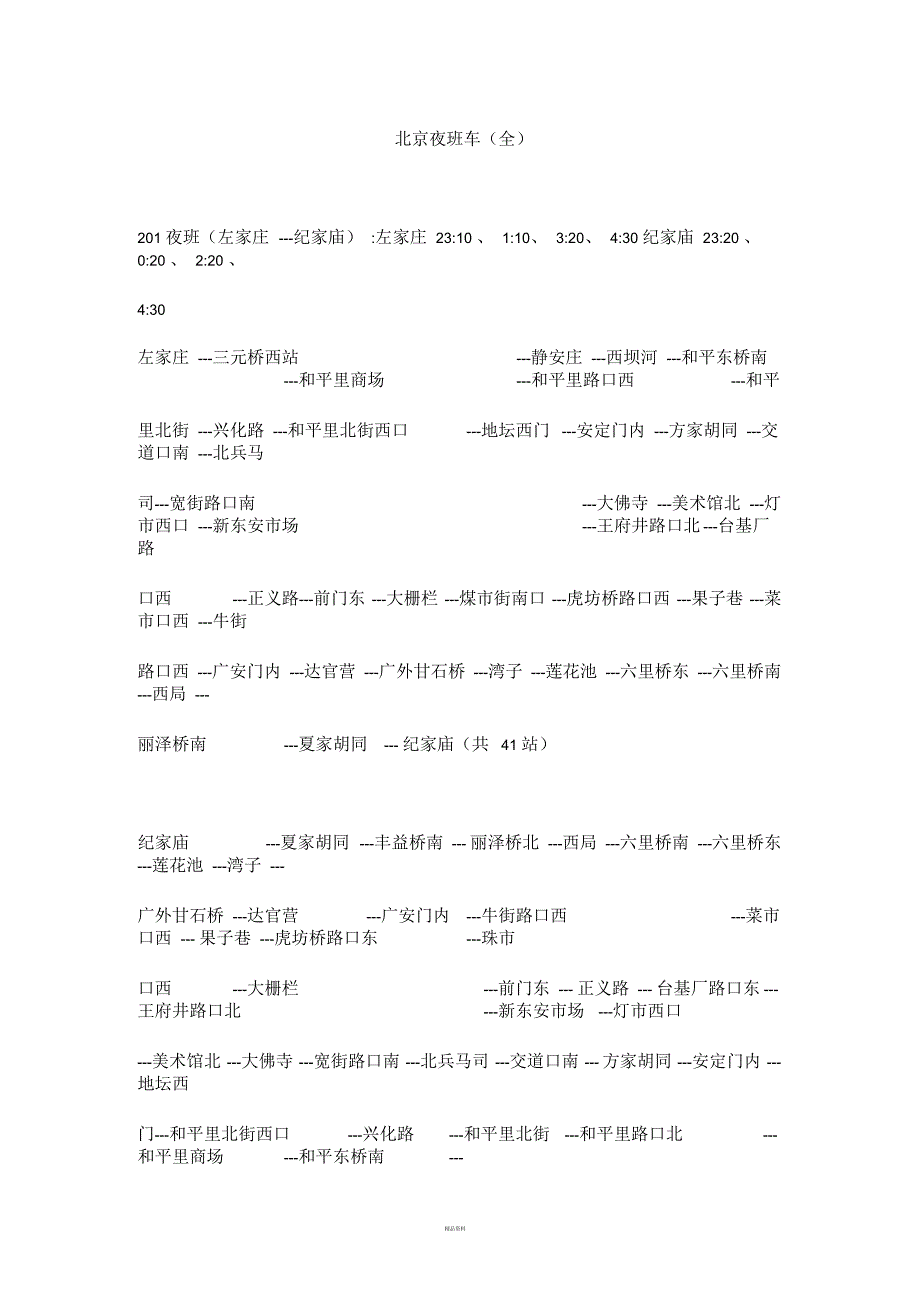 北京夜班车(全)_第1页