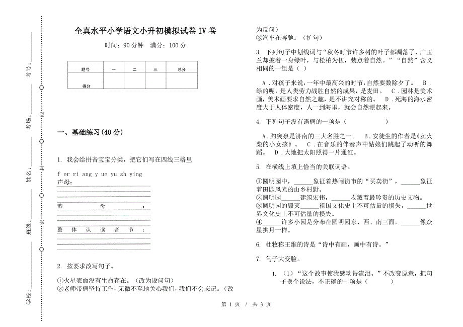 全真水平小学语文小升初模拟试卷IV卷.docx_第1页