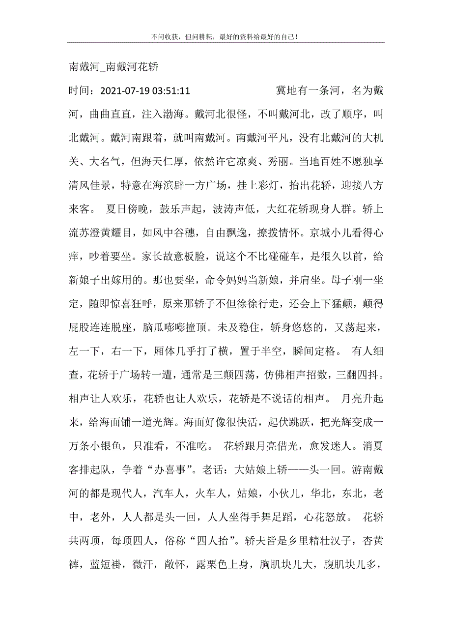 南戴河_南戴河花轿 修订.doc_第2页