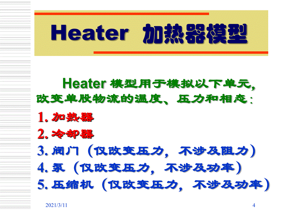 第3讲热过程单元的仿真设计_第4页