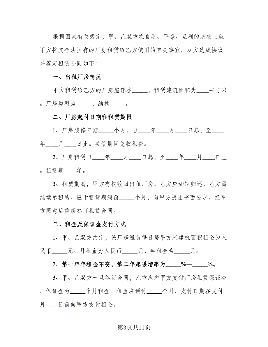 厂房租赁安全协议书常标准范本（四篇）.doc_第3页