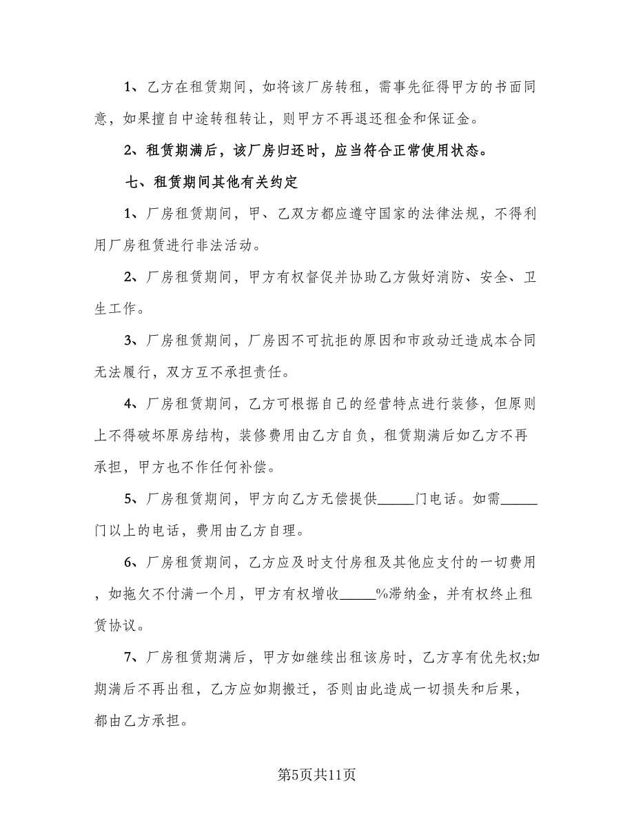 厂房租赁安全协议书常标准范本（四篇）.doc_第5页