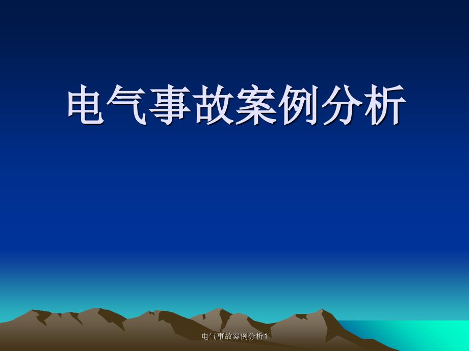 电气事故案例分析1课件_第1页