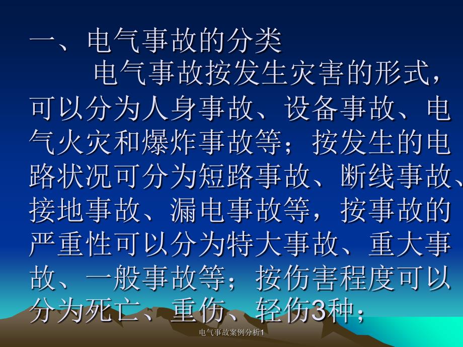 电气事故案例分析1课件_第2页