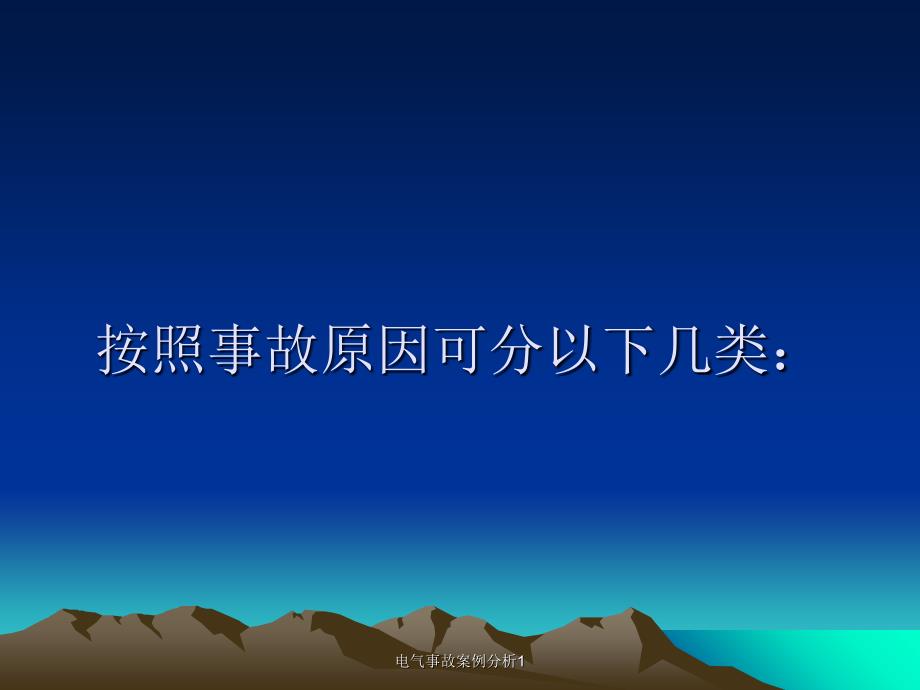 电气事故案例分析1课件_第3页