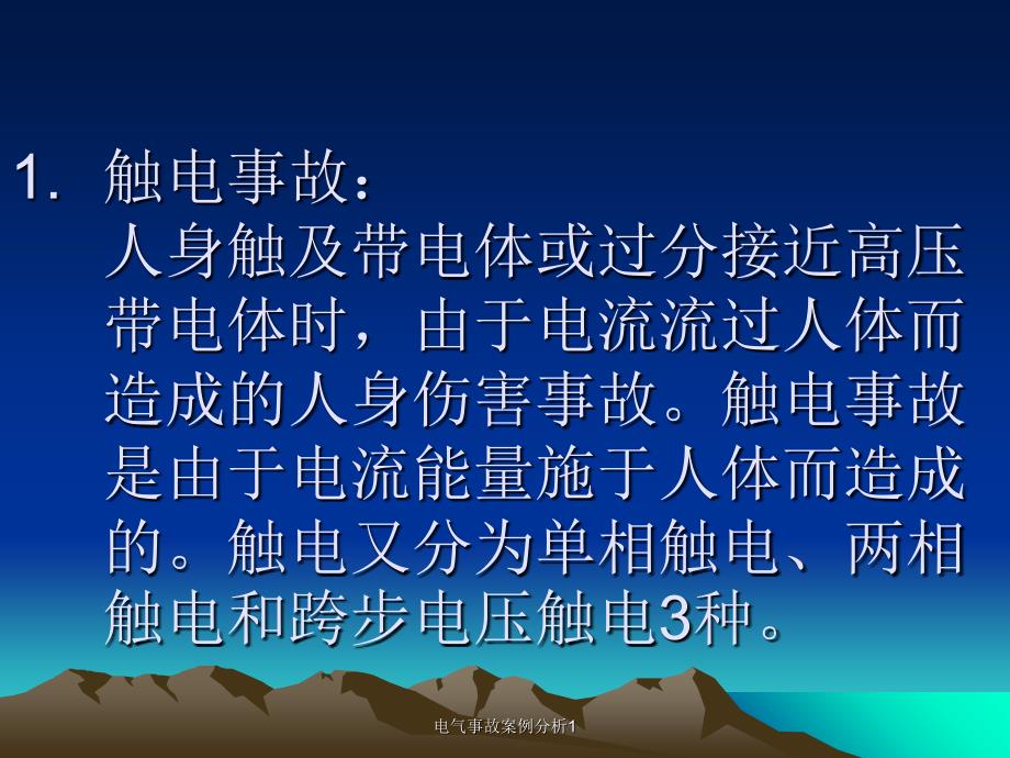 电气事故案例分析1课件_第4页