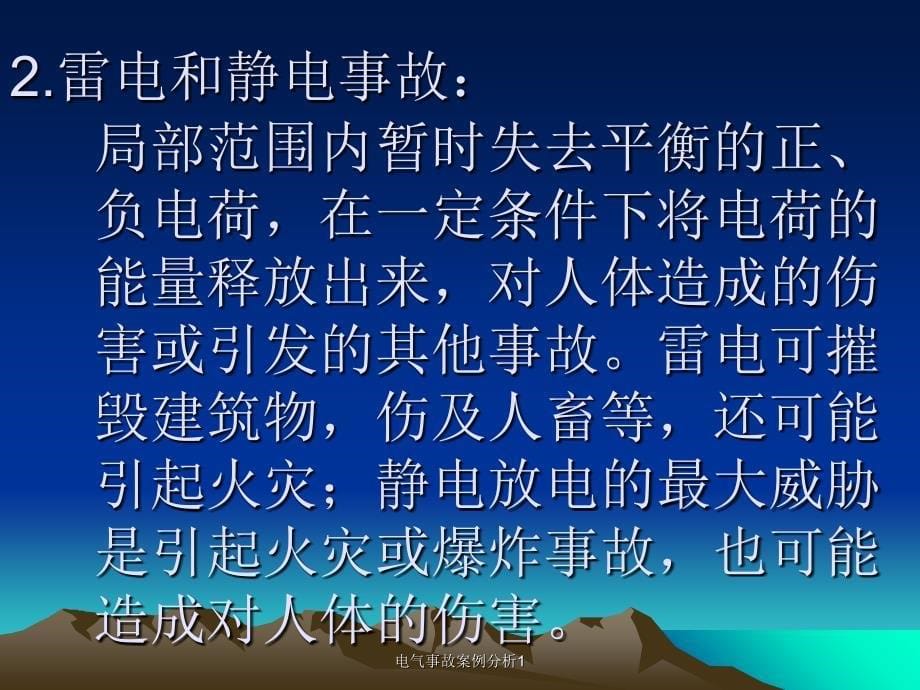 电气事故案例分析1课件_第5页