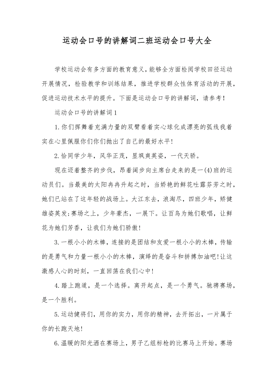 运动会口号的讲解词二班运动会口号大全_第1页