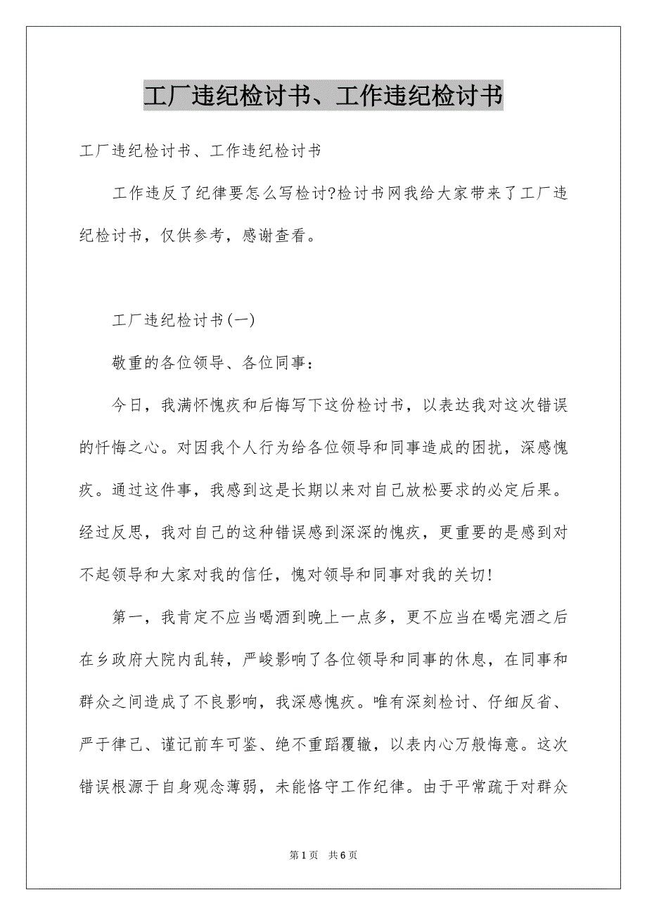 工厂违纪检讨书、工作违纪检讨书_第1页