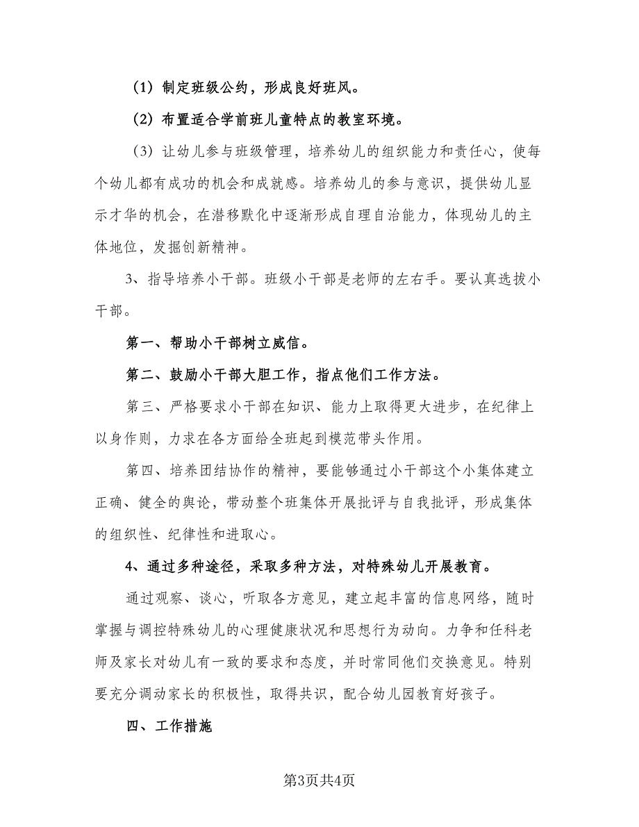 幼儿园学前班新学期班务计划范文（二篇）.doc_第3页