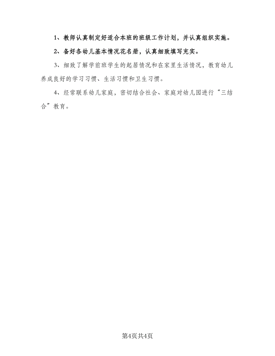 幼儿园学前班新学期班务计划范文（二篇）.doc_第4页