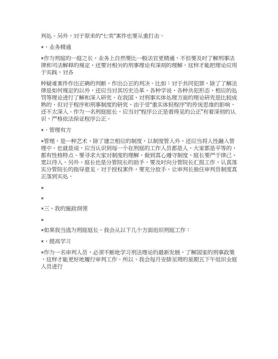 竞聘法院刑庭庭长的演讲辞.docx_第2页