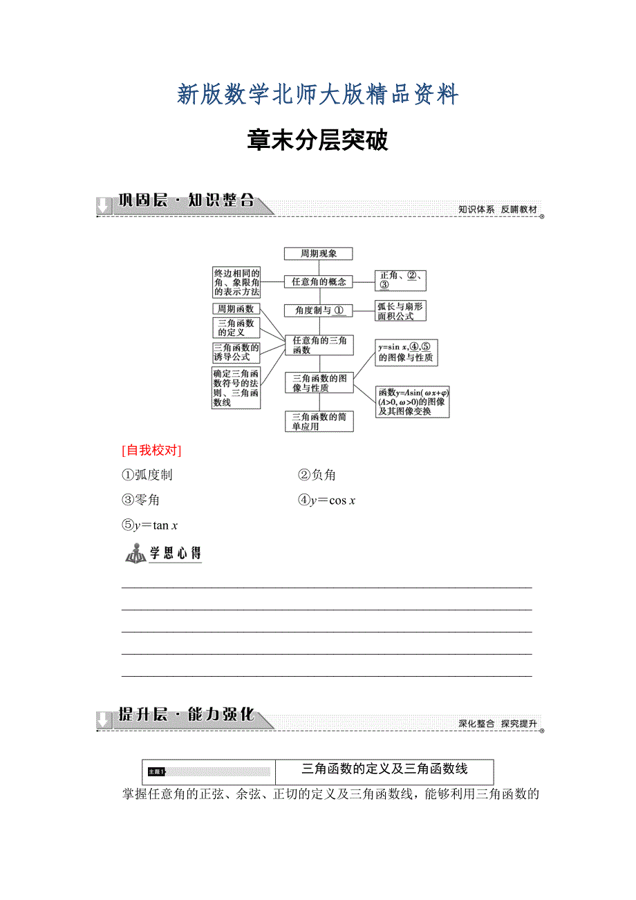 新版【课堂坐标】高中数学北师大版必修4学案：章末分层突破1 Word版含解析_第1页