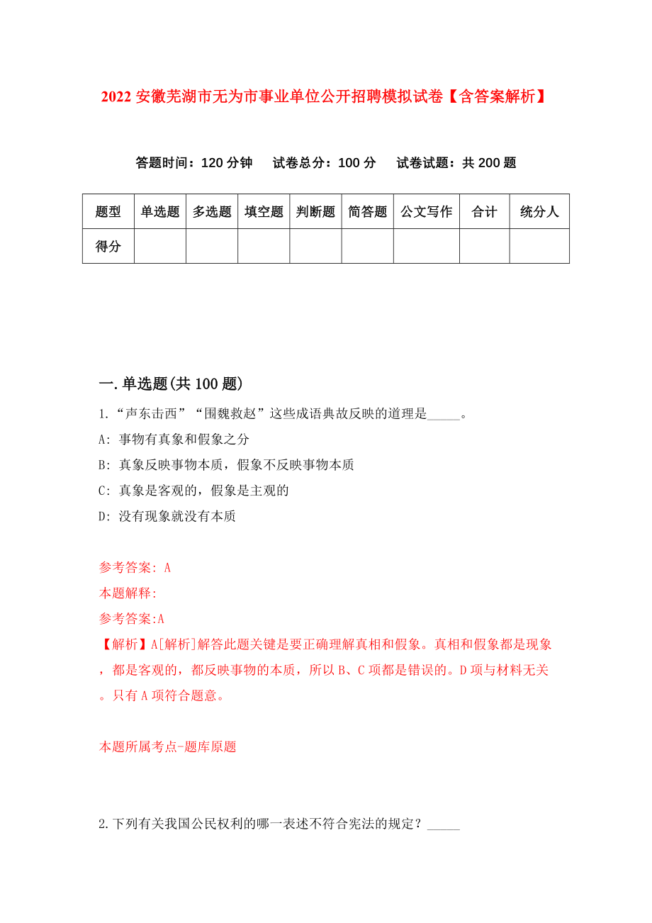 2022安徽芜湖市无为市事业单位公开招聘模拟试卷【含答案解析】（1）_第1页
