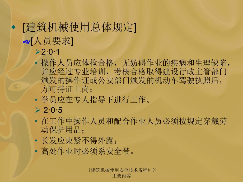 建筑机械使用安全技术规程的主要内容课件_第3页