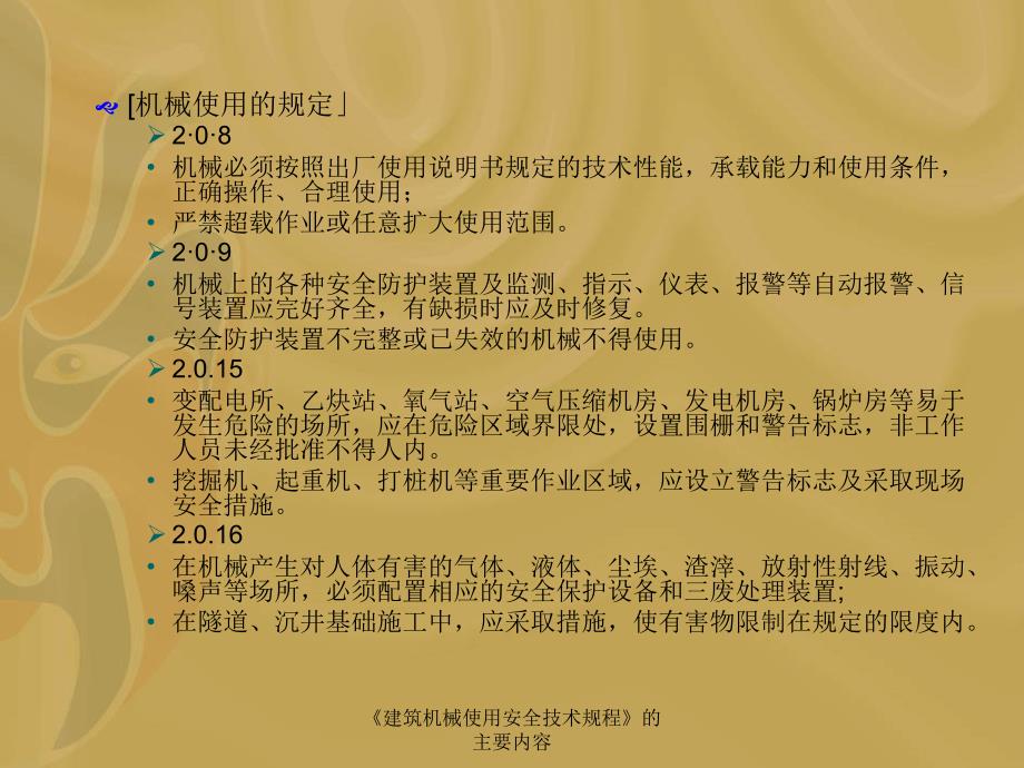 建筑机械使用安全技术规程的主要内容课件_第4页