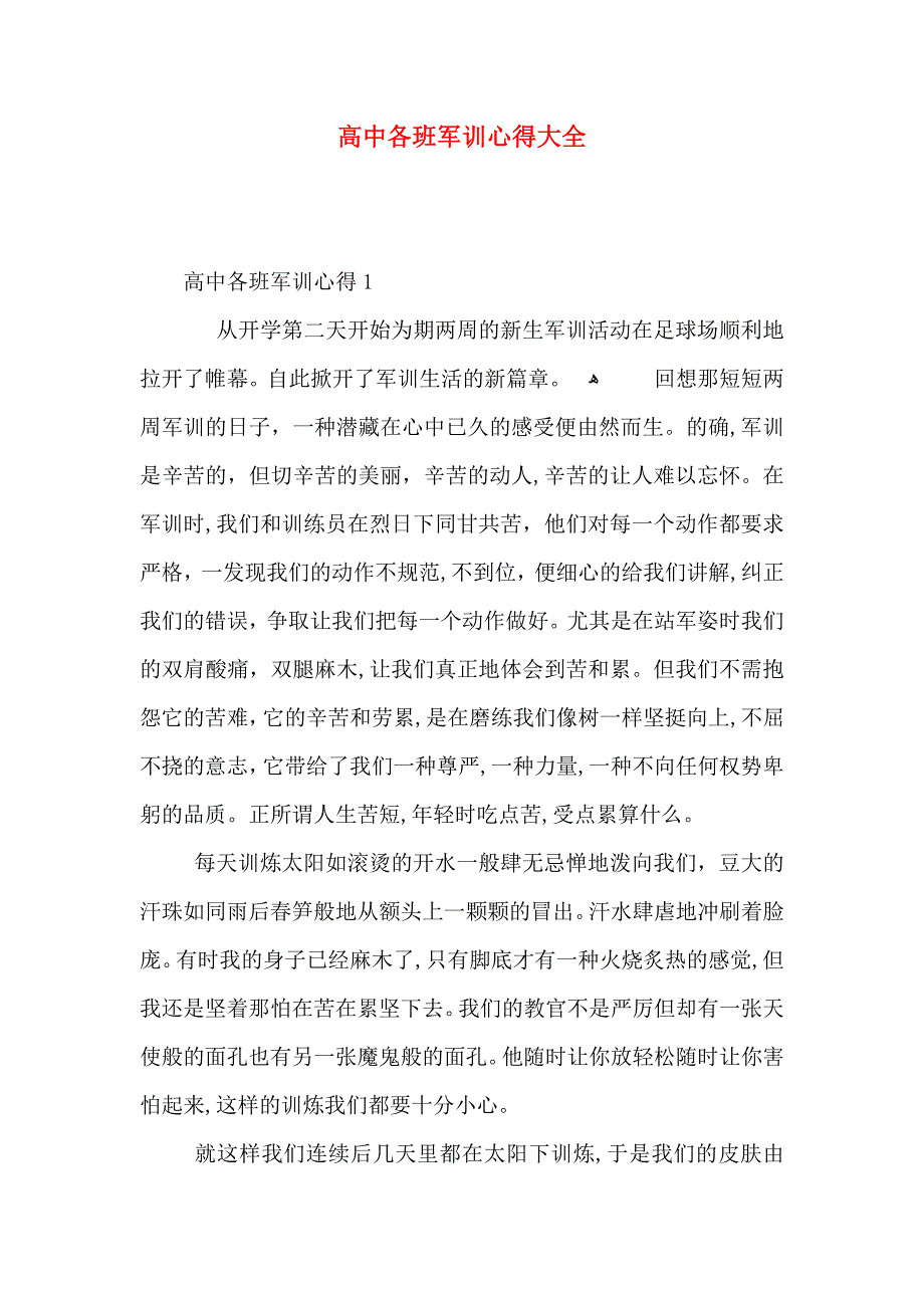 高中各班军训心得大全_第1页