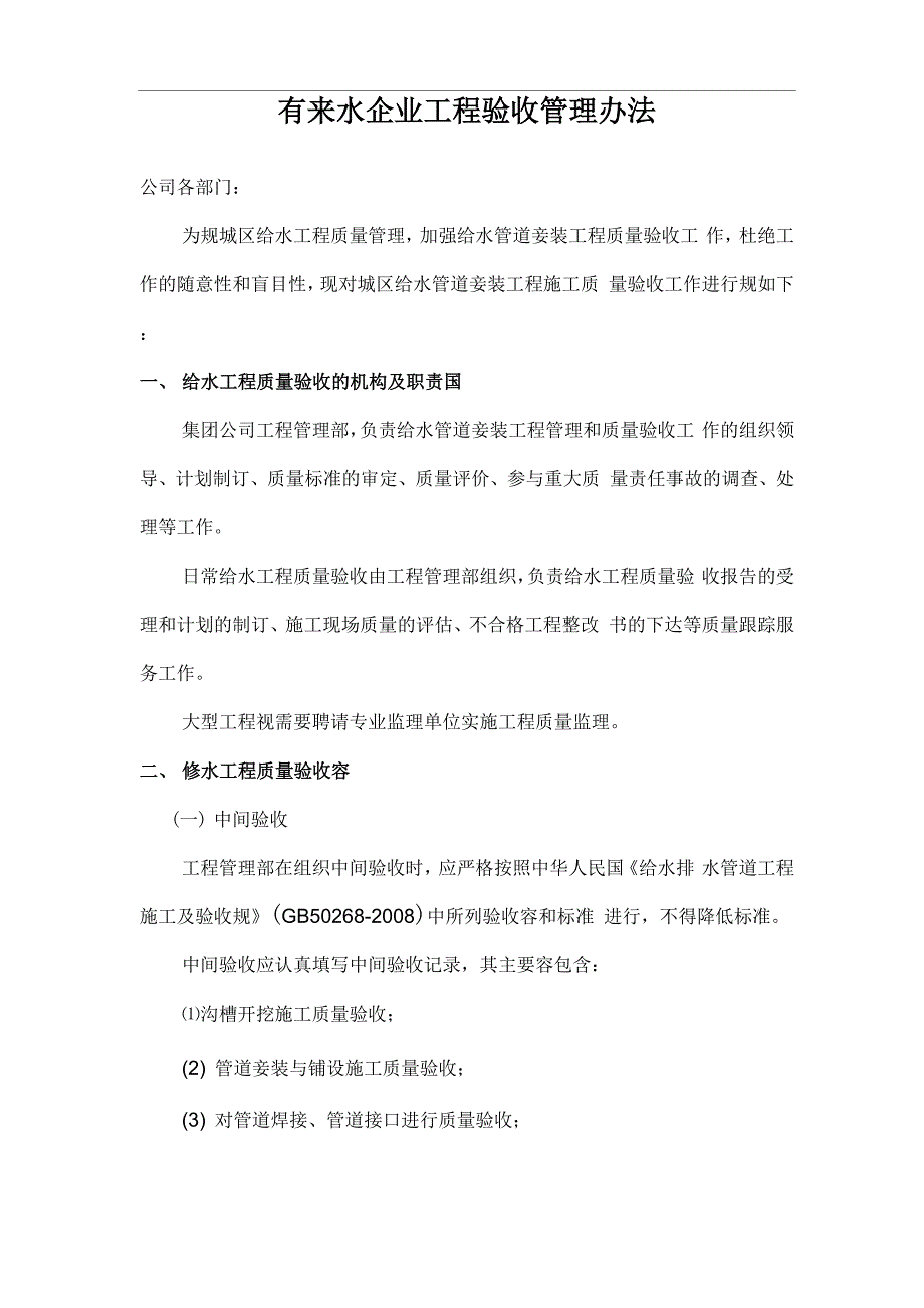 自来水企业工程验收管理办法_第1页