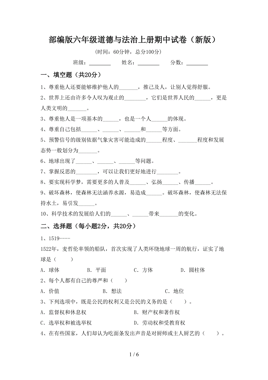 部编版六年级道德与法治上册期中试卷(新版).doc_第1页