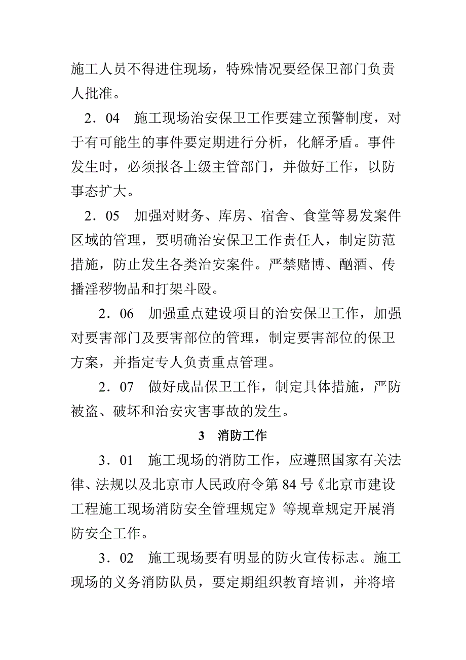 北京市建设工程施工现场保卫消防标准_第4页