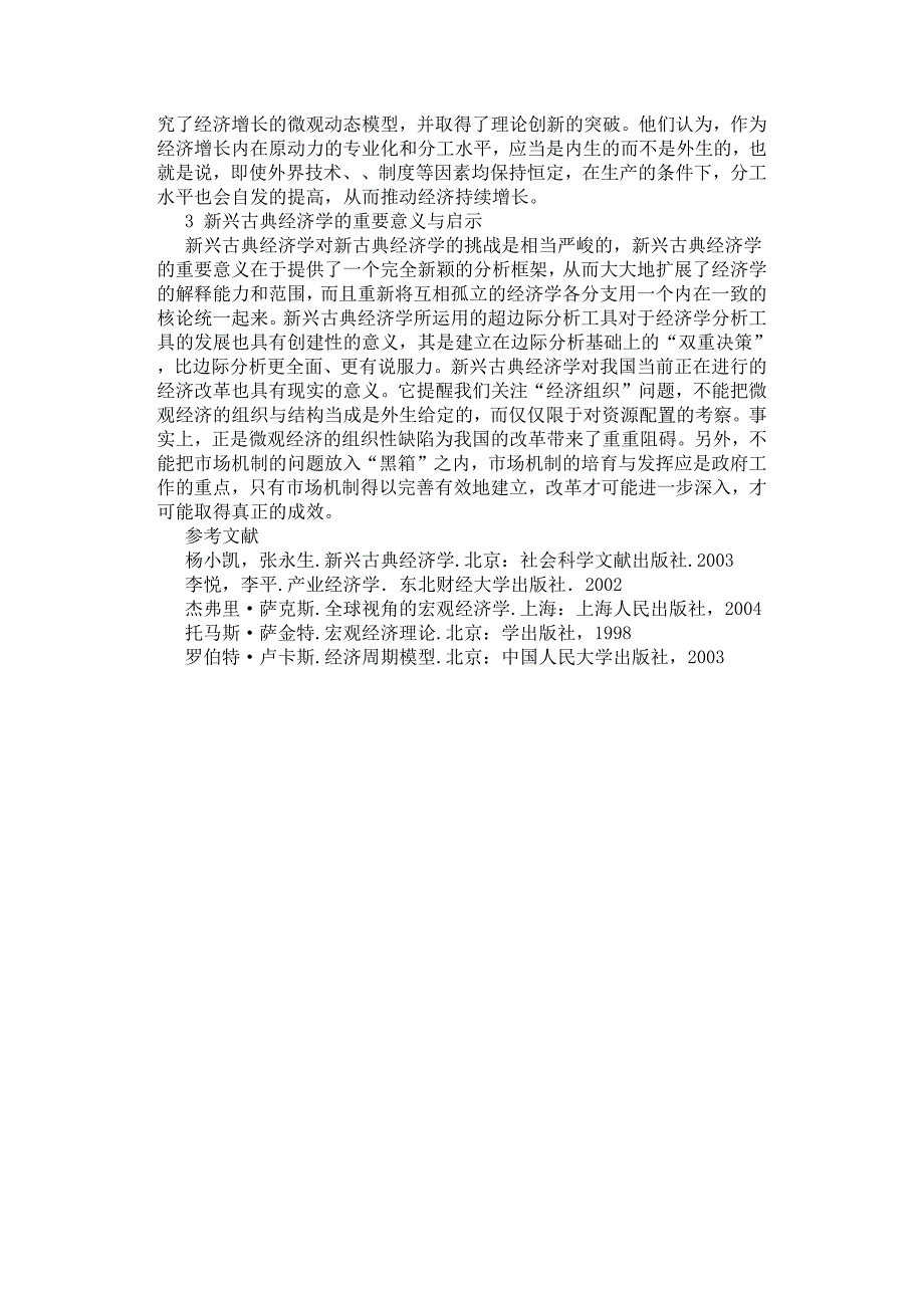 新兴古典经济学对新古典经济学的扬弃和相关研究.docx_第3页