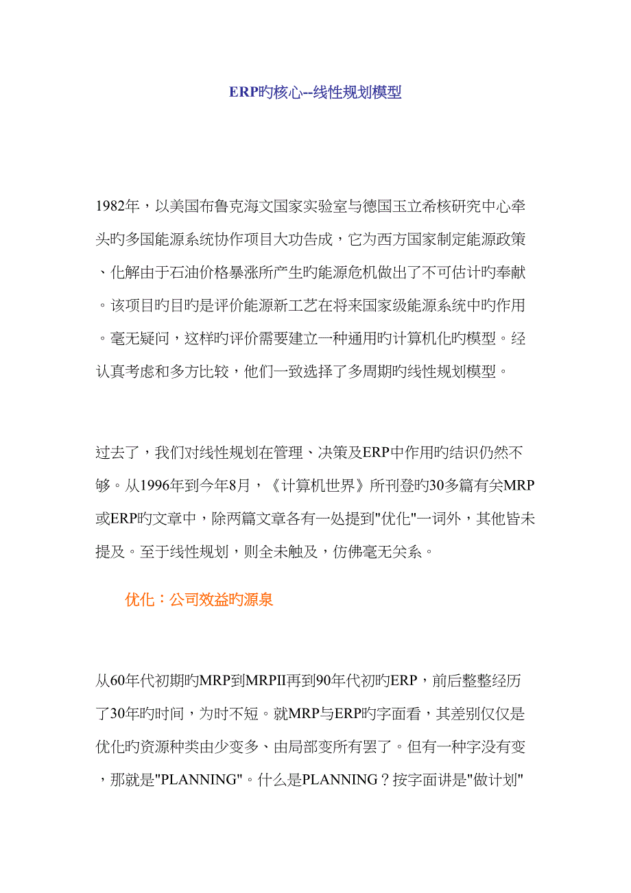 论ERP的核心线性重点规划模型_第1页