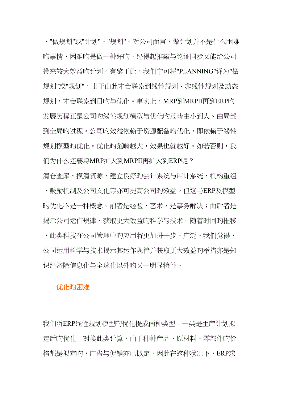 论ERP的核心线性重点规划模型_第2页