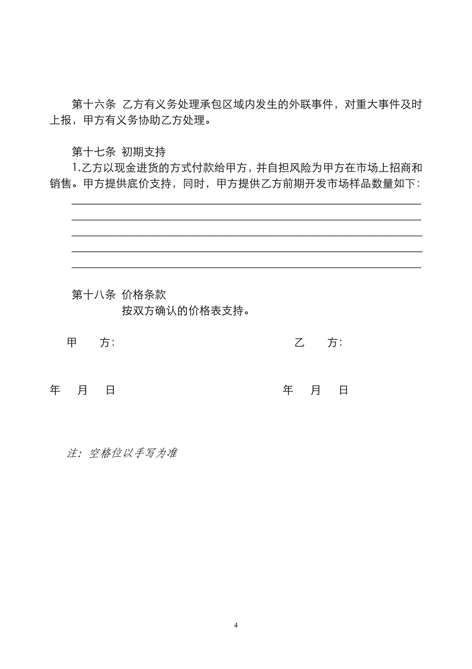 销售区域承包合同书.doc_第4页