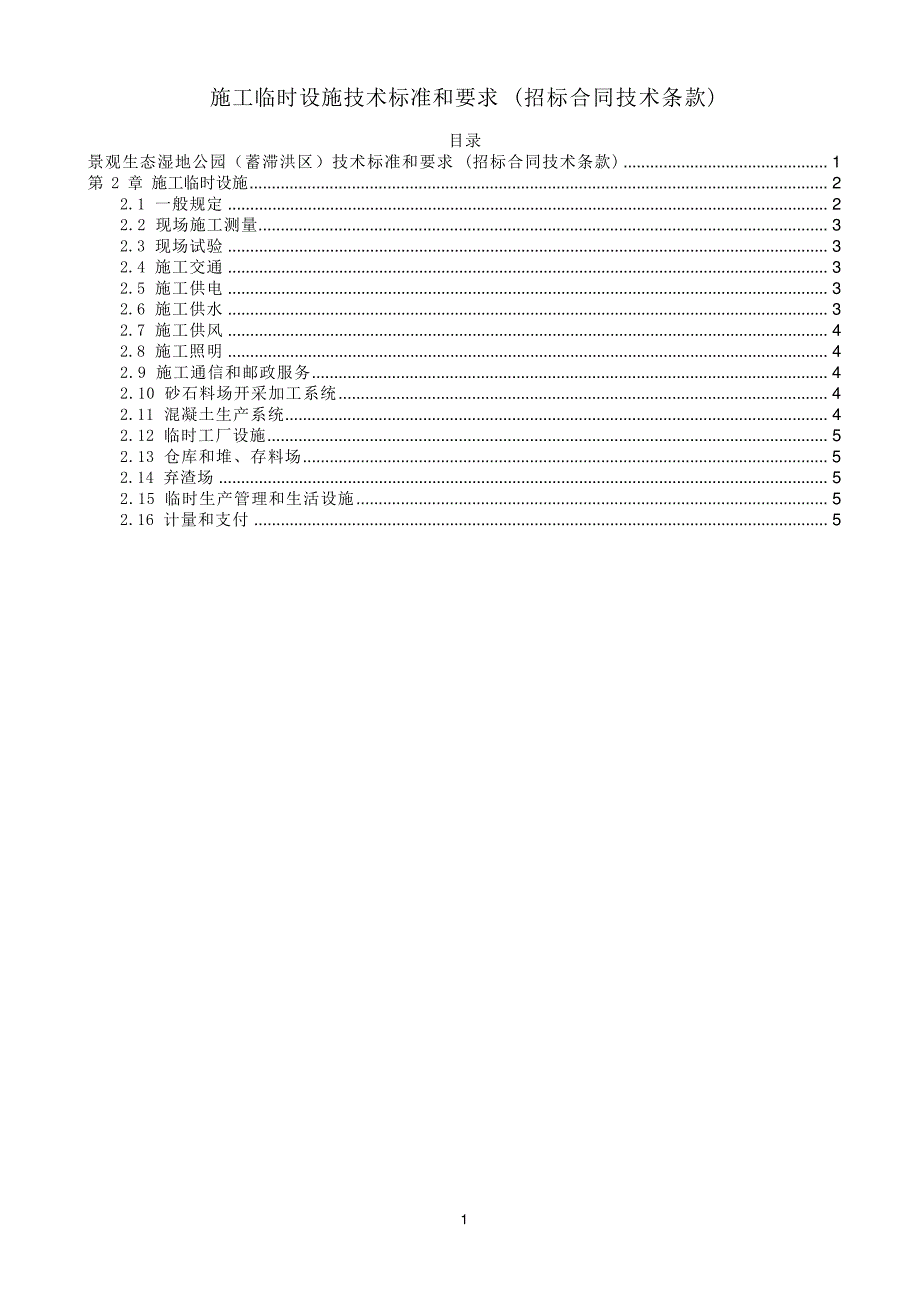 施工临时设施技术标准和要求(招标合同技术条款)_第1页