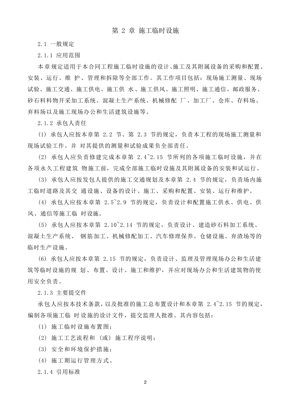 施工临时设施技术标准和要求(招标合同技术条款)_第2页