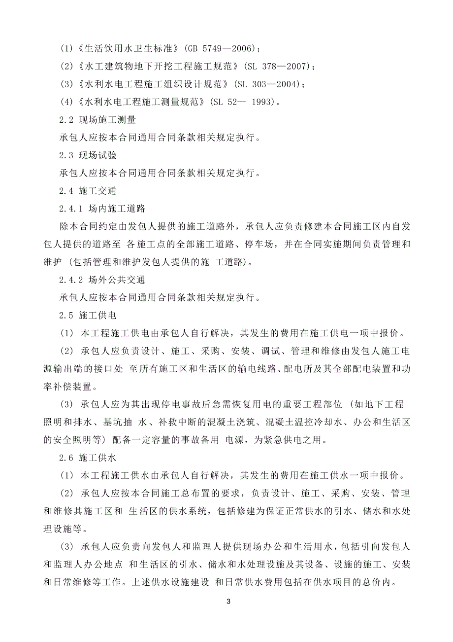 施工临时设施技术标准和要求(招标合同技术条款)_第3页