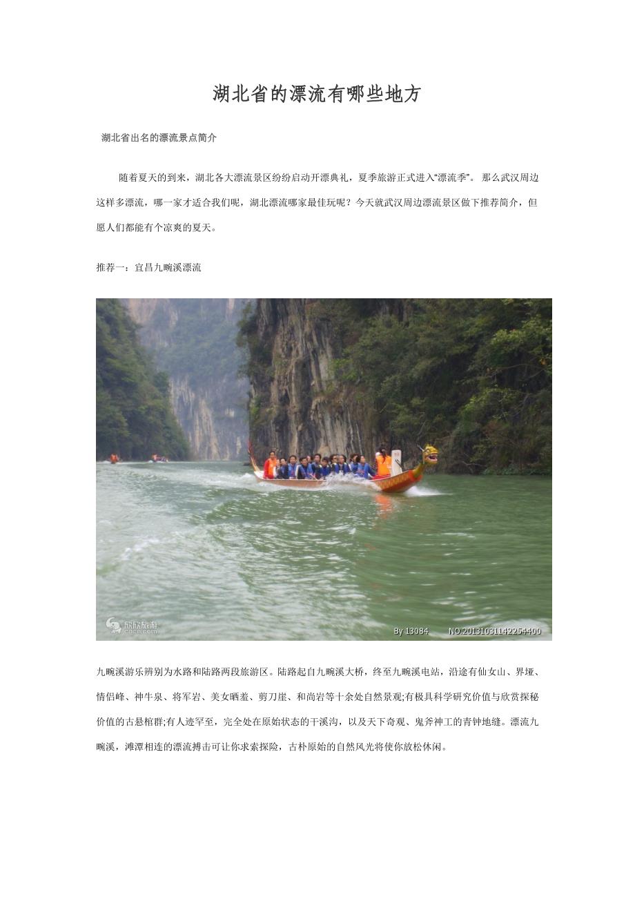 湖北省的漂流有哪些地方_第1页