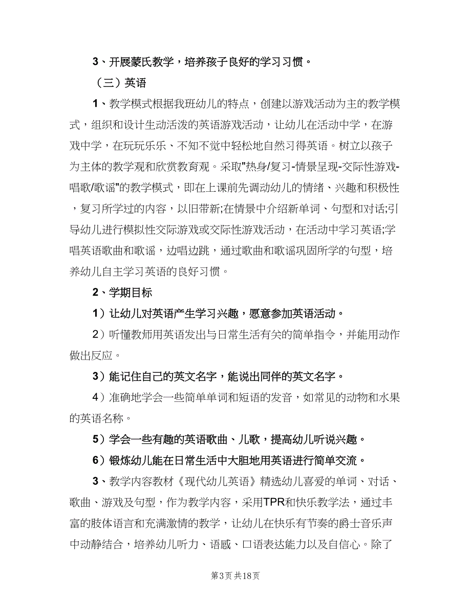 2023中班教师个人工作计划标准范本（6篇）.doc_第3页