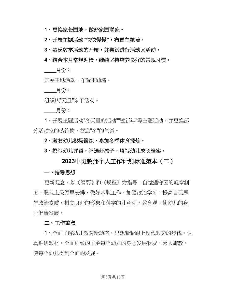 2023中班教师个人工作计划标准范本（6篇）.doc_第5页