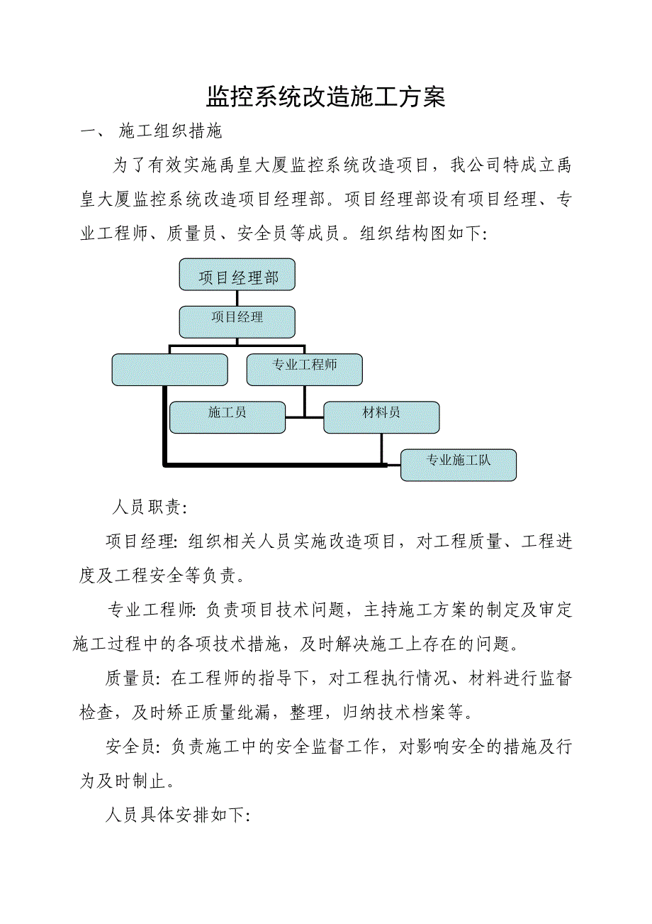 监控改造施工方案_第1页