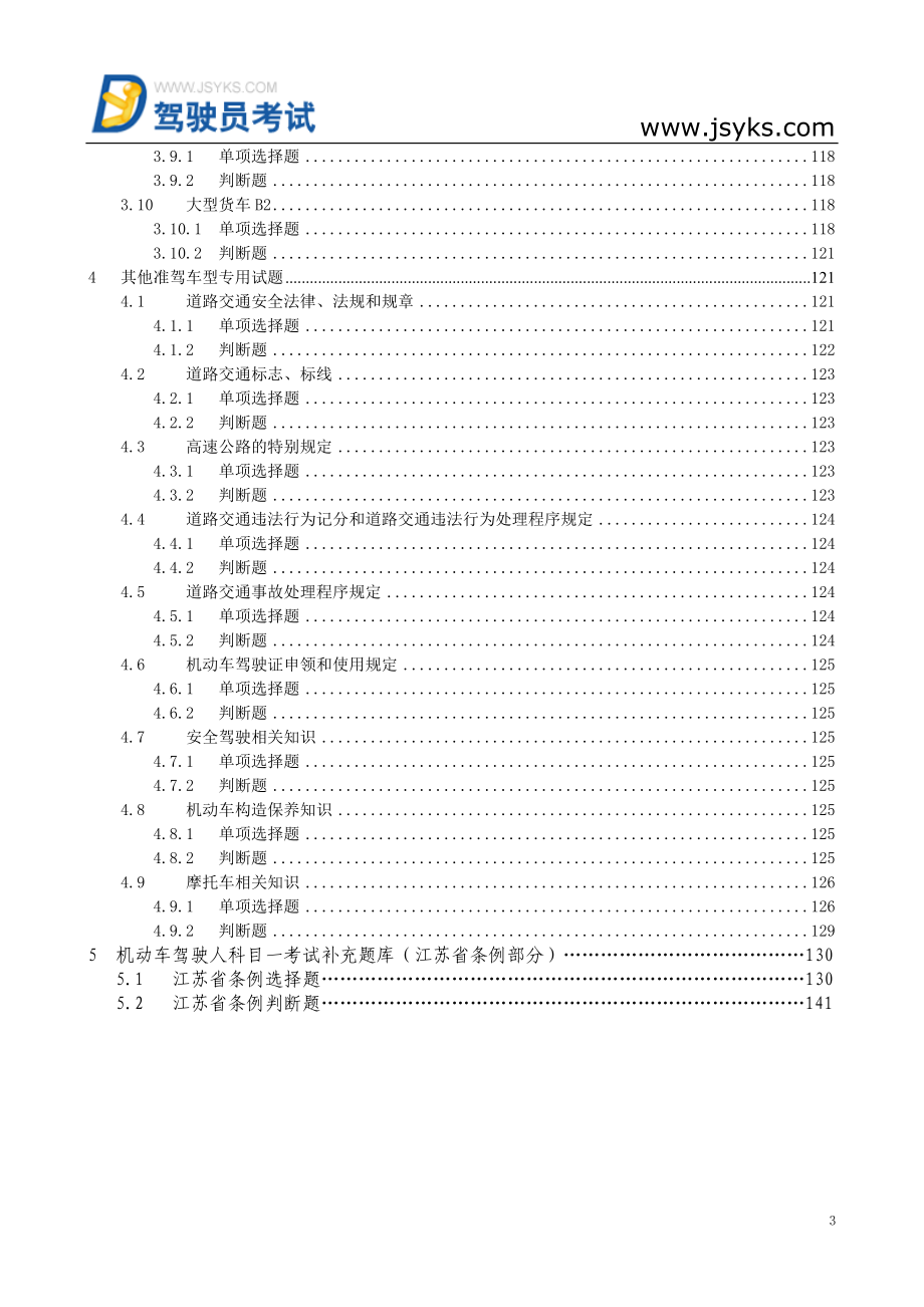 山东省驾照考试题库驾驶员考试教材的电子版_第4页