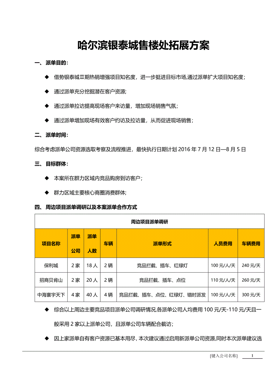 房地产派单方案word版_第1页