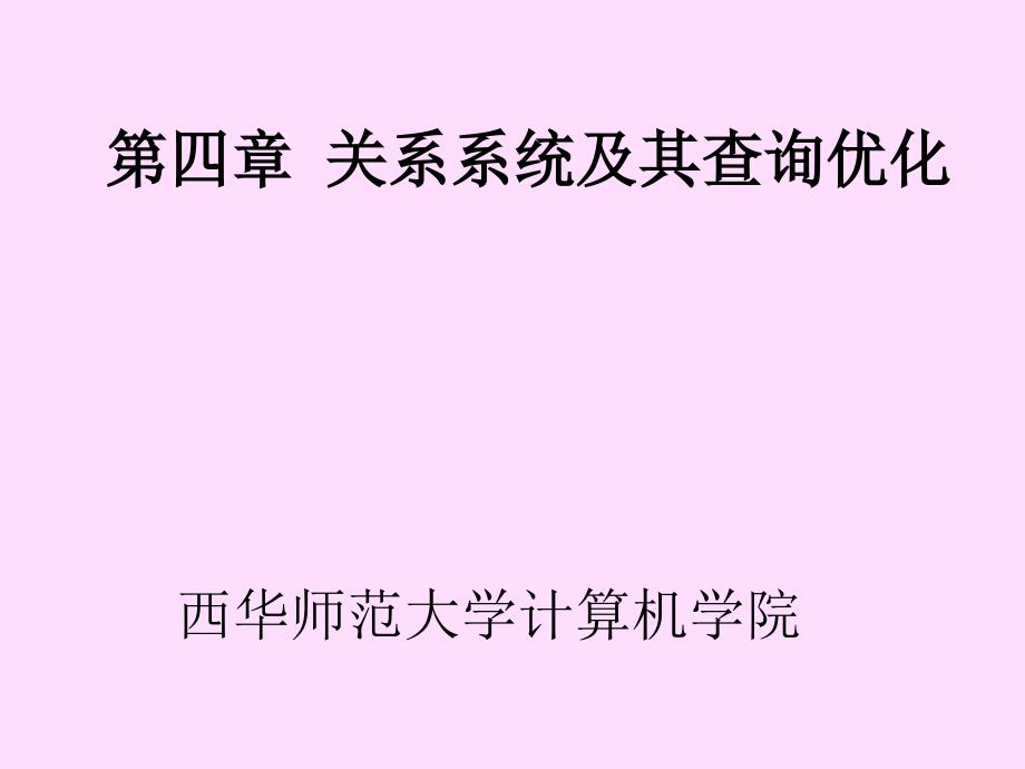 数据库系统概论关系系统_第1页