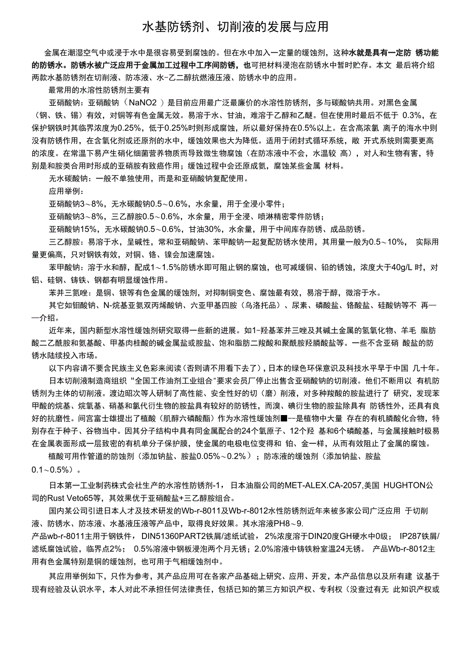 水性防锈剂润滑剂在切削液配方中的应用_第1页
