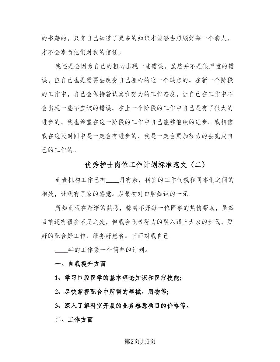 优秀护士岗位工作计划标准范文（5篇）_第2页