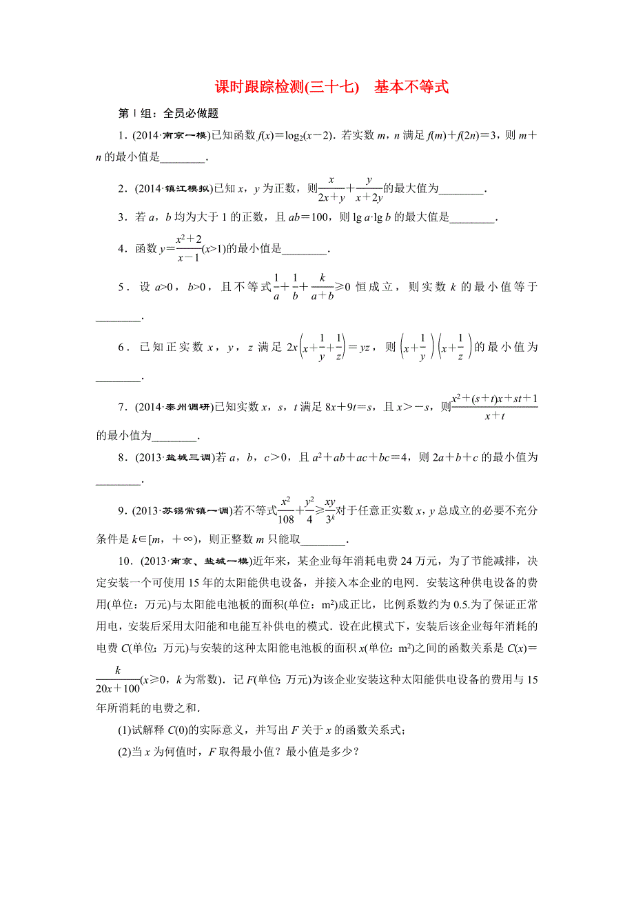 高考数学大一轮复习课时训练37基本不等式理苏教版new_第1页