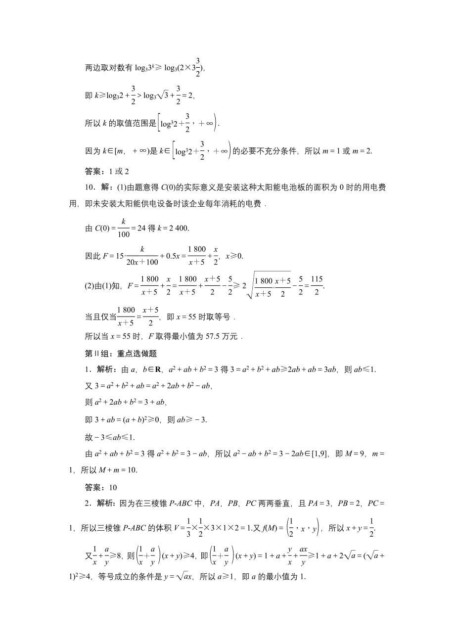 高考数学大一轮复习课时训练37基本不等式理苏教版new_第5页