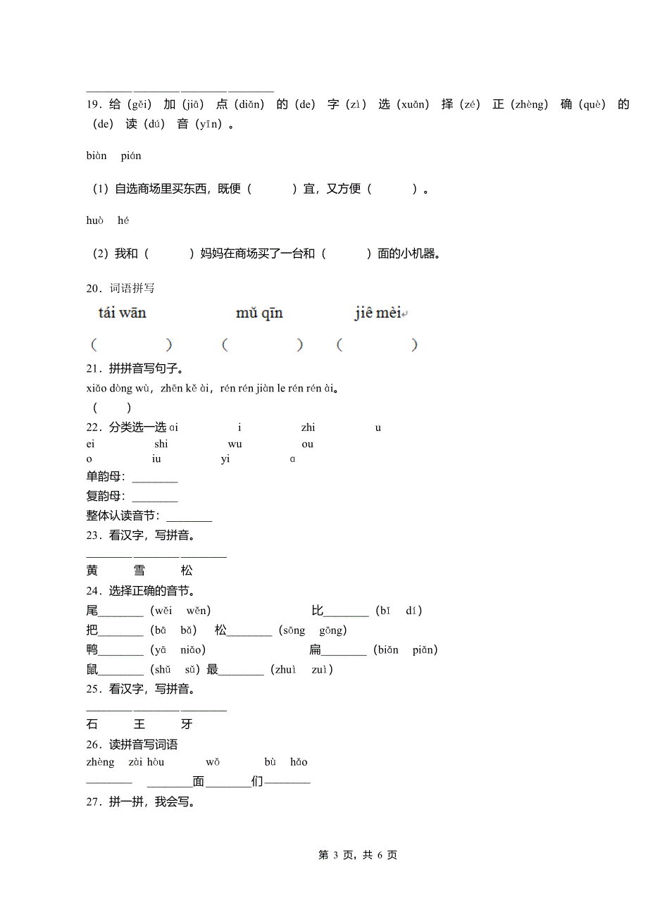 (完整)2018-2019年常州市博爱小学一年级上册语文模拟期末测试无答案.doc_第3页