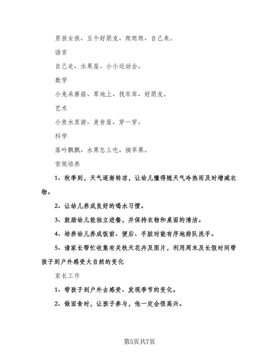 小班十月份工作计划标准样本（二篇）.doc_第5页