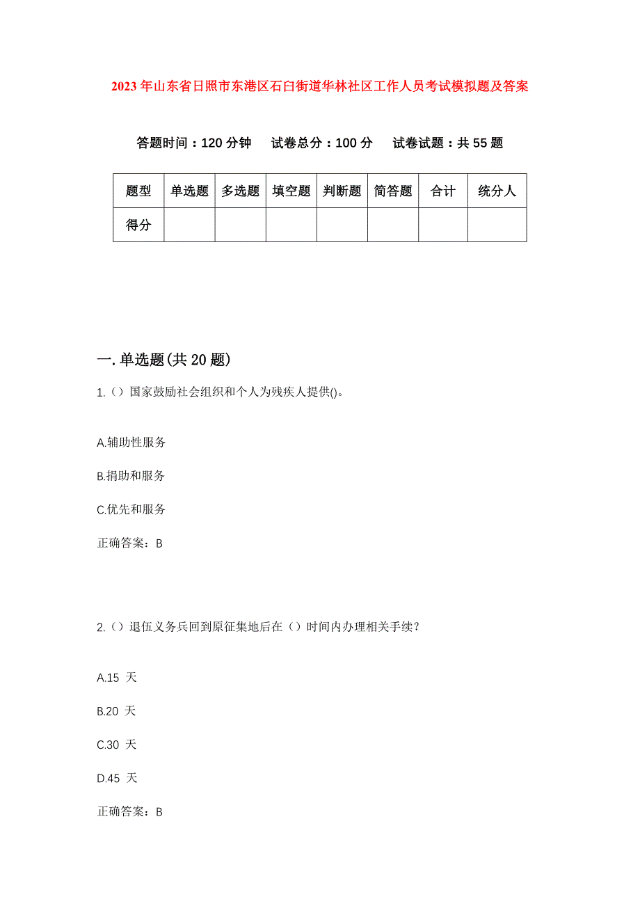 2023年山东省日照市东港区石臼街道华林社区工作人员考试模拟题及答案_第1页