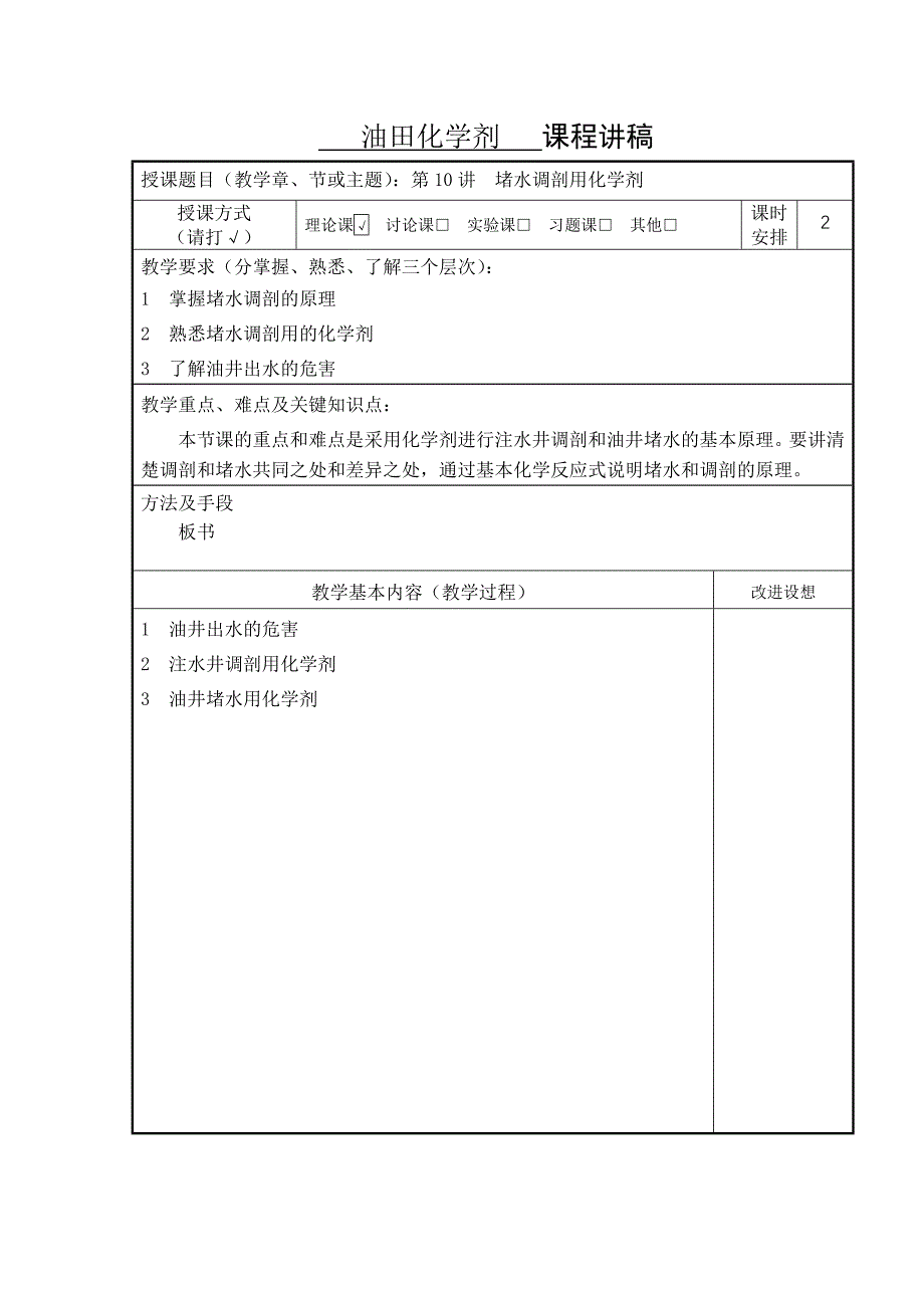 第10讲堵水调剖.doc_第1页