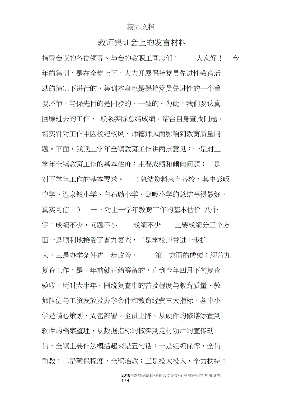 教师集训会上的发言材料_第1页